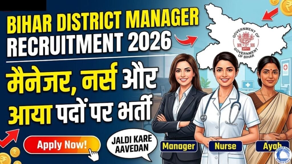 Bihar District Manager Recruitment 2026: मैनेजर, नर्स और आया पदों पर भर्ती, जल्दी करे आवेदन Bihar District Manager Recruitment 2026