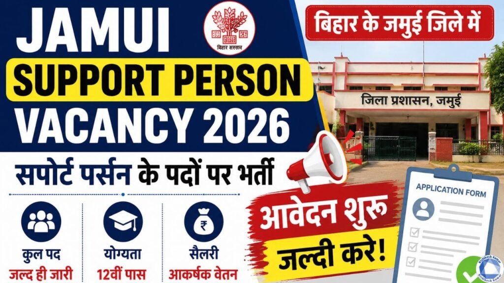 Jamui Support Person Vacancy 2026 : बिहार के जमुई जिले में सपोर्ट पर्सन के पदों पर भर्ती -आवेदन शुरू, जल्दी करे Jamui Support Person Vacancy 2026