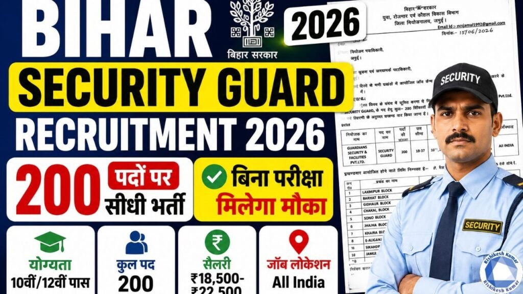 Bihar Security Guard Recruitment 2026: 10वीं/12वीं पास के लिए 200 पदों पर सीधी भर्ती, बिना परीक्षा मिलेगा मौका Bihar Security Guard Recruitment 2026