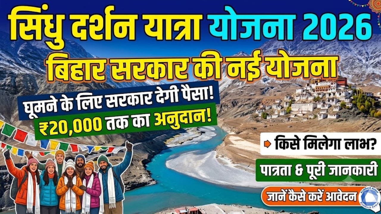 Sindhu Darshan Yatra Scheme 2026