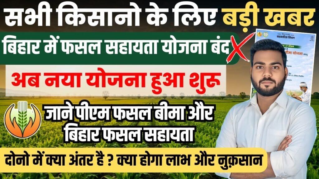 PM Fasal Bima Yojana 2026: बिहार फसल सहायता योजना बंद, किसानों के लिए नई योजना लागू, जानें क्या है अंतर और फायदे PM Fasal Bima Yojana 2026