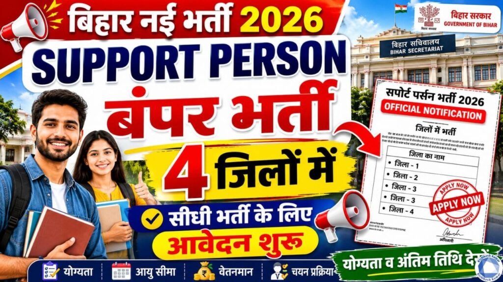 Bihar Support Person Bharti 2026: 4 जिलों में सपोर्ट पर्सन की बंपर भर्ती, सीधी भर्ती के लिए आवेदन शुरू, योग्यता व अंतिम तिथि देखें Bihar Support Person Bharti 2026