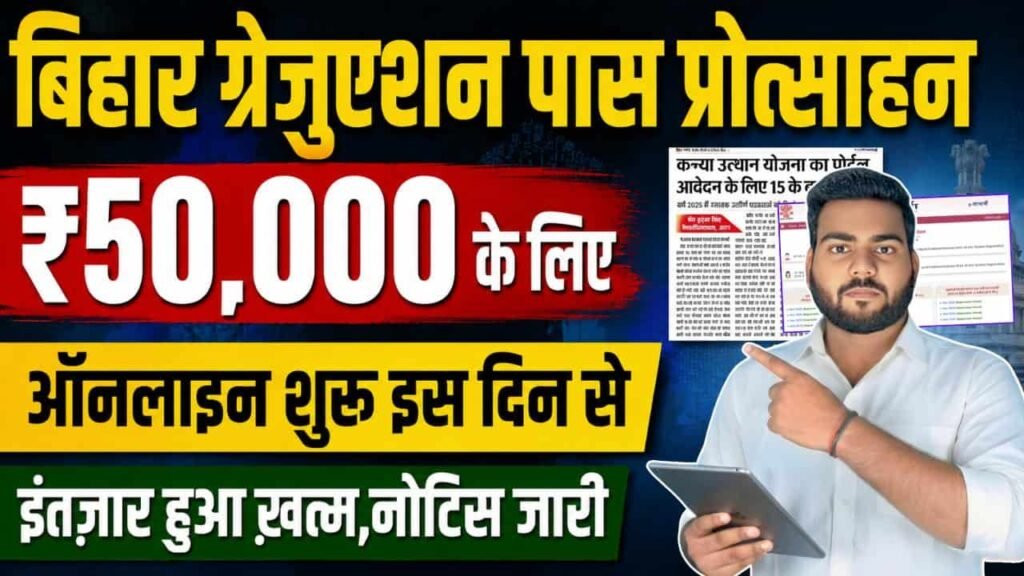 Bihar Graduation Pass Scholarship Online Apply Date : बिहार ग्रेजुएशन पास 50 हजार के लिए ऑनलाइन आवेदन शुरू - इस दिन से Bihar Graduation Pass Scholarship Online Apply Date