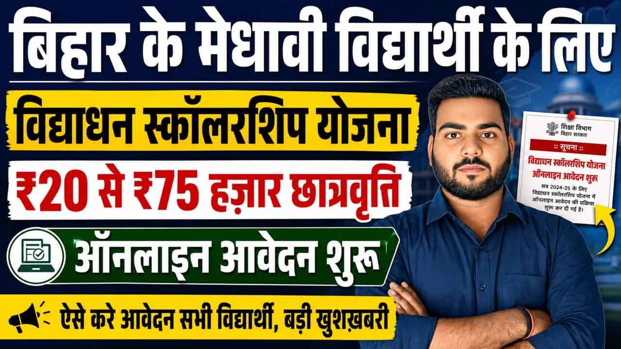 Vidyadhan Scholarship Bihar 2026