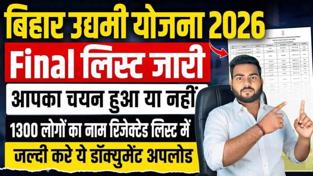 Bihar Udyami Yojana Final Selection List 2026