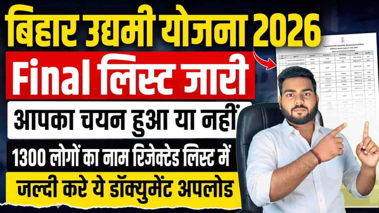 Bihar Udyami Yojana Final Selection List 2026