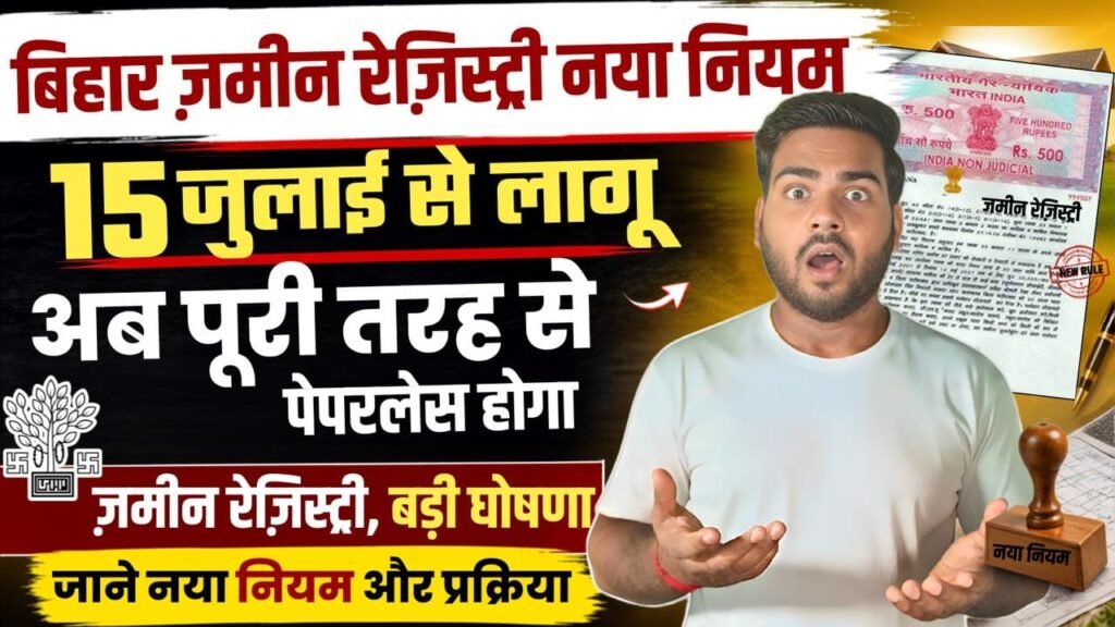 Bihar Paperless Jamin Registry 2026 New Rule : बिहार में 15 जुलाई से पेपरलेस होगा जमीन रजिस्ट्री, अब बिना कागजात के - पूरी प्रक्रिया जाने Bihar Paperless Jamin Registry 2026