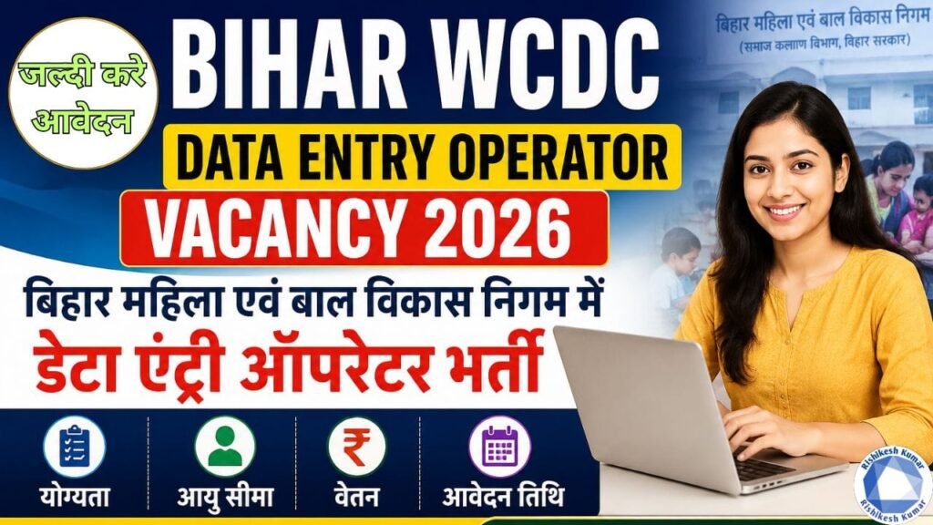 Bihar WCDC Data Entry Operator Vacancy 2026: बिहार महिला एवं बाल विकास निगम में डेटा एंट्री ऑपरेटर भर्ती, ऐसे करें आवेदन Bihar WCDC Data Entry Operator Vacancy 2026