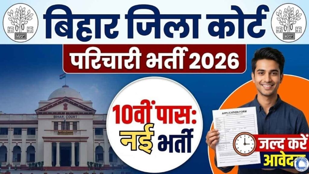 Bihar District Court Parichari Recruitment 2026: 10वीं पास के लिए बिहार जिला कोर्ट में नई भर्ती, जल्द करें आवेदन Bihar District Court Parichari Recruitment 2026