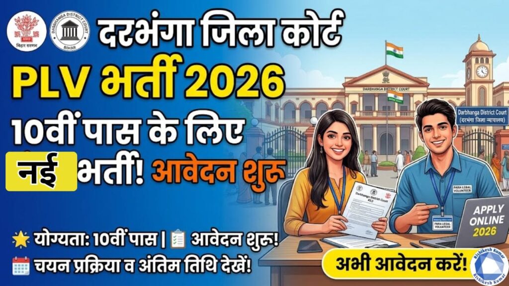 Darbhanga District Court PLV Recruitment 2026: 10वीं पास के लिए भर्ती, आवेदन शुरू, योग्यता, चयन प्रक्रिया व अंतिम तिथि देखें Darbhanga District Court PLV Recruitment 2026
