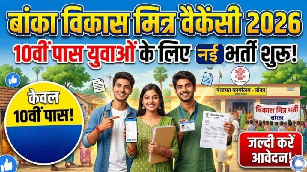 Banka Vikas Mitra Vacancy 2026: 10वीं पास के लिए भर्ती शुरू, जल्दी करे आवेदन Banka Vikas Mitra Vacancy 2026