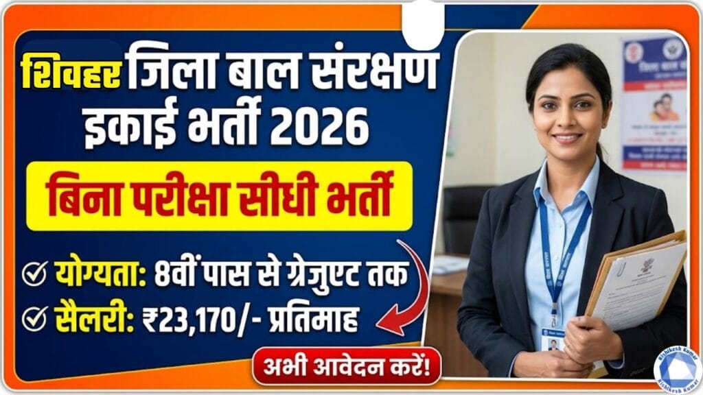 Sheohar Jila Bal Sanrakshan Ikai Vacancy 2026