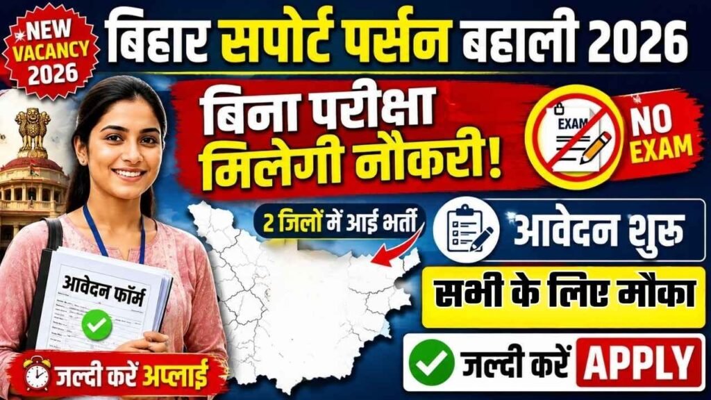 Bihar Support Person Bahali 2026: बिना परीक्षा मिलेगी नौकरी, आवेदन शुरू, जल्दी करें अप्लाई Bihar Support Person Bahali 2026