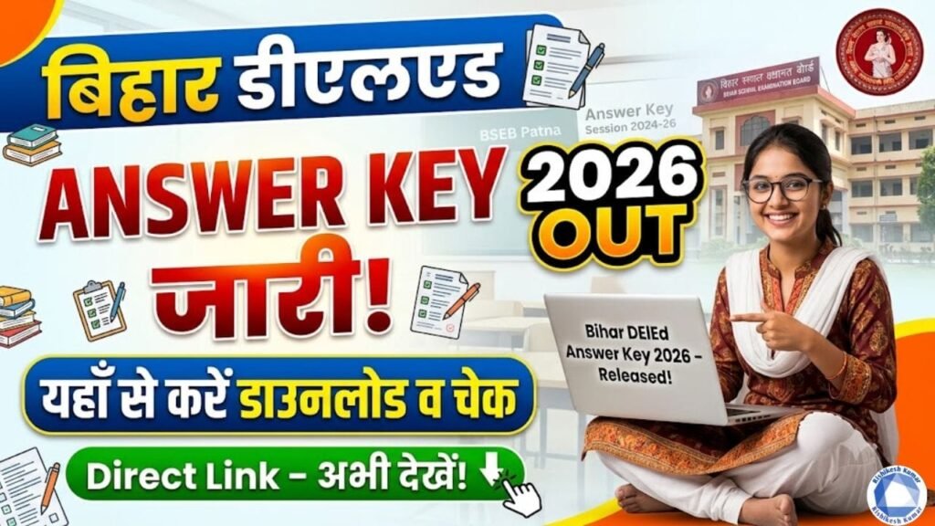 Bihar DElEd Answer Key 2026 Out: बिहार डीएलएड आंसर की जारी, यहाँ से करें डाउनलोड व चेक – Direct Link Bihar DElEd Answer Key 2026