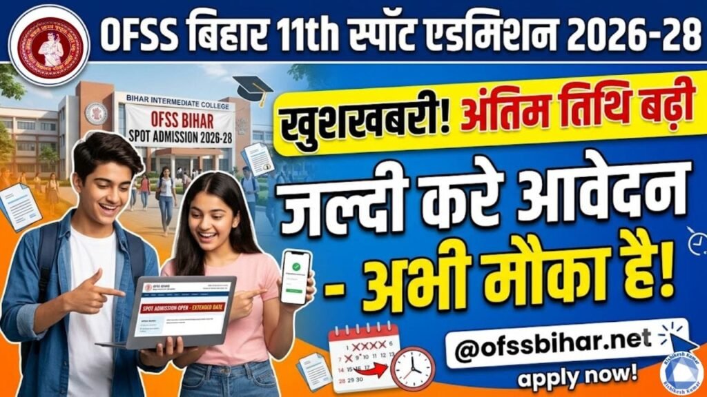 OFSS Bihar 11th Spot Admission 2026-28 : इंटर स्पॉट एडमिशन की अंतिम तिथि बढ़ी, जल्दी करे आवेदन -@ofssbihar.net OFSS Bihar 11th Spot Admission 2026