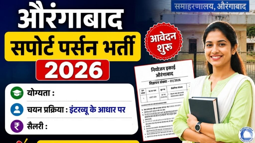 Aurangabad Support Person Vacancy 2026: औरंगाबाद सपोर्ट पर्सन भर्ती 2026 आवेदन शुरू, योग्यता, सैलरी व पूरी जानकारी Aurangabad Support Person Vacancy 2026