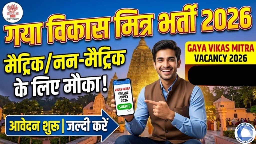 Gaya Vikas Mitra Vacancy 2026: मैट्रिक/नन-मैट्रिक के लिए भर्ती शुरू, जल्दी करे आवेदन Gaya Vikas Mitra Vacancy 2026