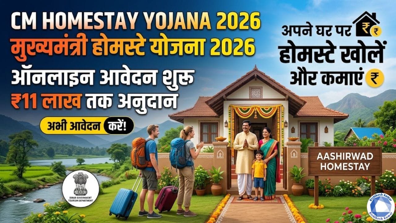 CM Homestay Yojana 2026