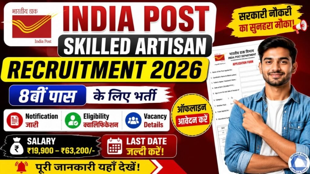 India Post Skilled Artisan Recruitment 2026: 8वीं पास के लिए भर्ती, Apply Offline, Notification, Eligibility, Salary & Last Date India Post Skilled Artisan Recruitment 2026