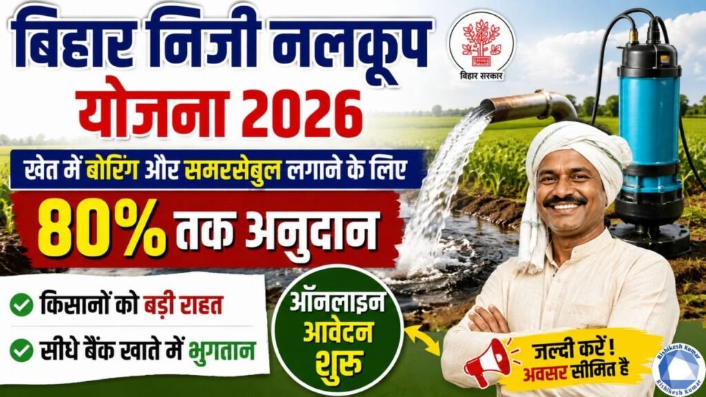 Bihar niji nalkup yojana 2026