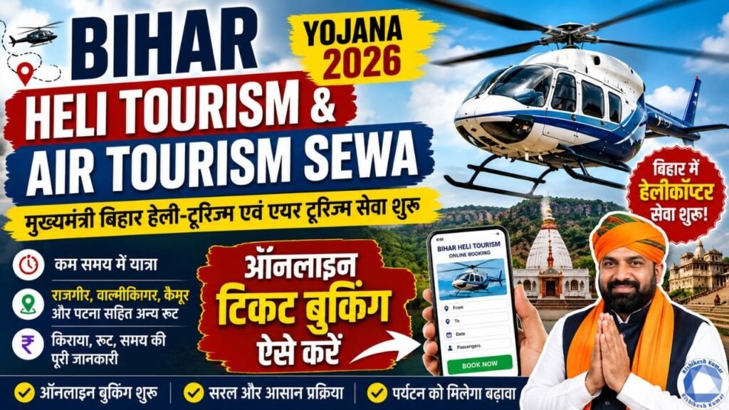 Bihar Heli Tourism & Air Tourism Sewa Yojana 2026: मुख्यमंत्री बिहार हेली-टूरिज्म एवं एयर टूरिज्म सेवा शुरू, ऑनलाइन टिकट बुकिंग ऐसे करें Bihar Heli Tourism & Air Tourism Sewa Yojana 2026