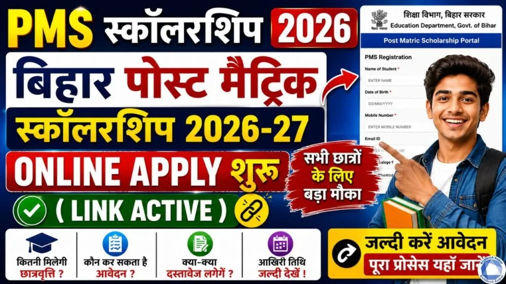 PMS Scholarship 2026 : Bihar Post Matric Scholarship 2026-27 Online Apply शुरू (Link Active) PMS Scholarship 2026