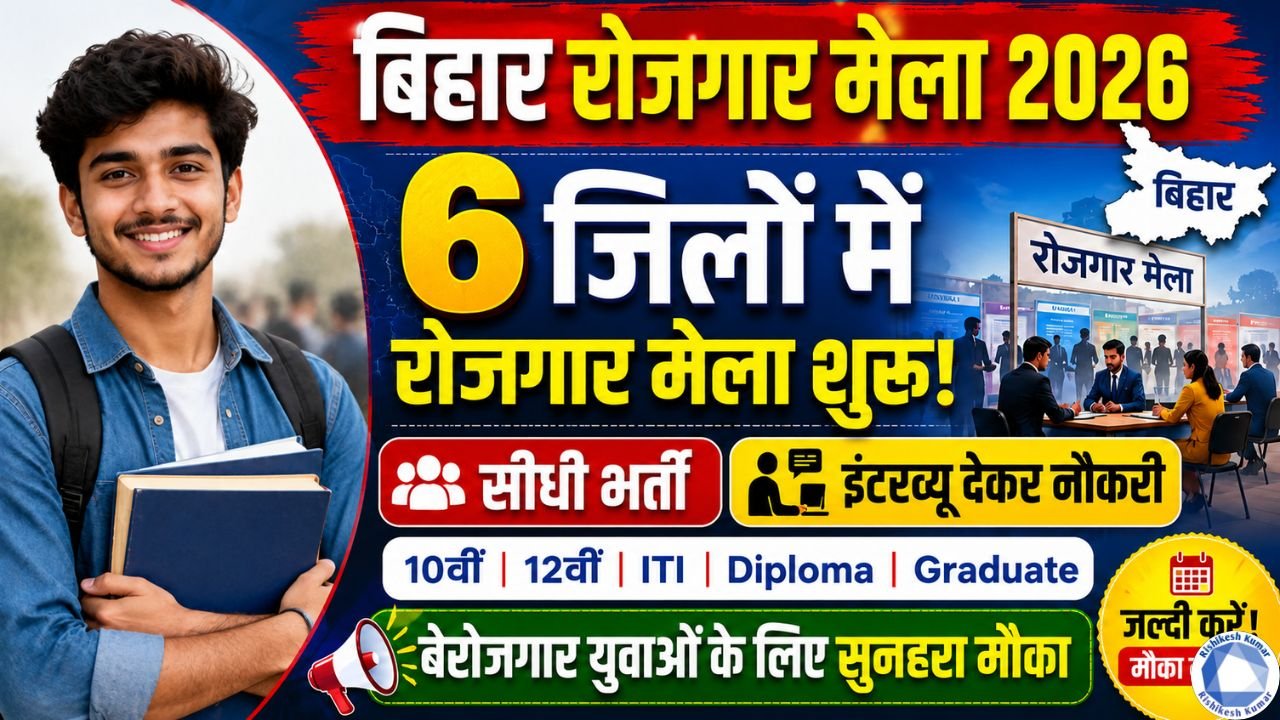 Bihar Jila Rojgar Mela 2026