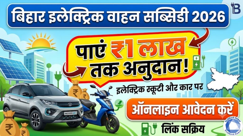 Bihar Electric Vehicle Subsidy Online Apply 2026