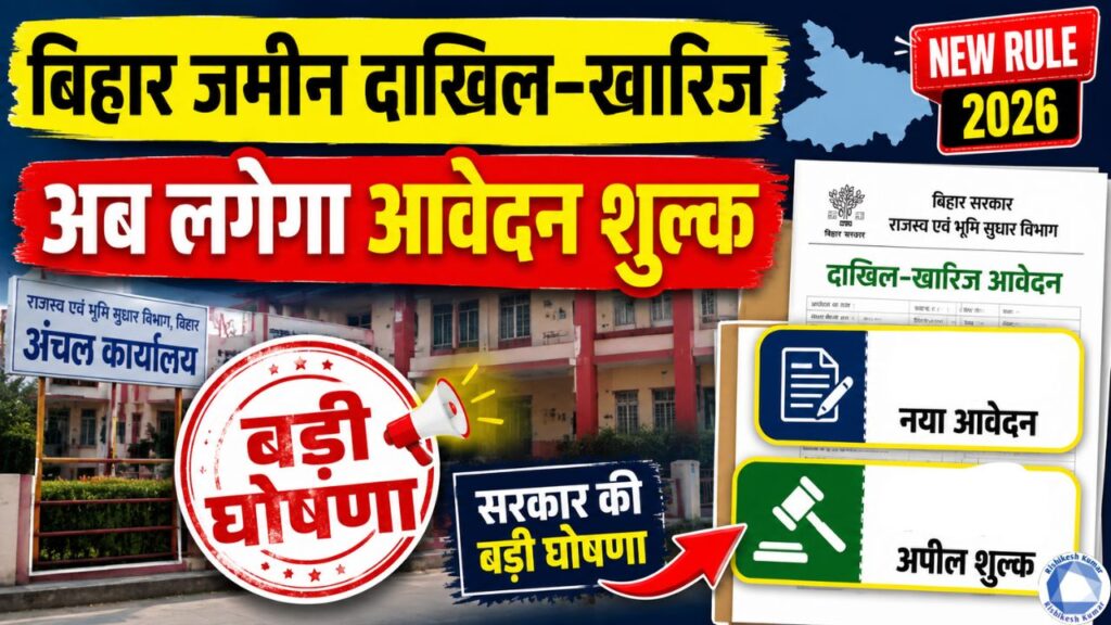 Bihar Dakhil Kharij Application Fee New Rule