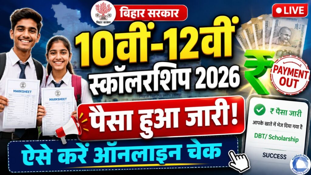 Bihar 10th 12th Pass Scholarship 2026 Payment Out
