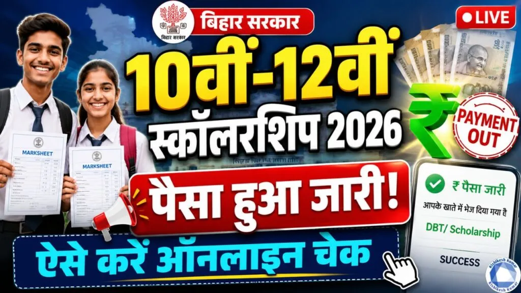 Bihar 10th 12th Pass Scholarship 2026 Payment Out : Bihar Matric Inter Pass Protsahan Yojana पैसा हुआ जारी - ऐसे करे ऑनलाइन चेक Bihar 10th 12th Pass Scholarship 2026 Payment Out
