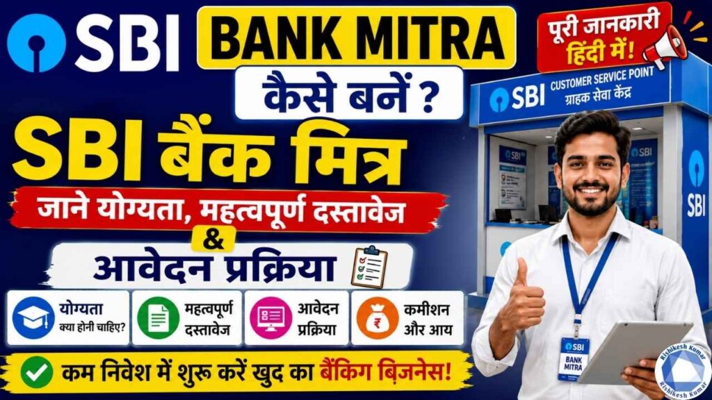 SBI Bank Mitra Kaise Bane