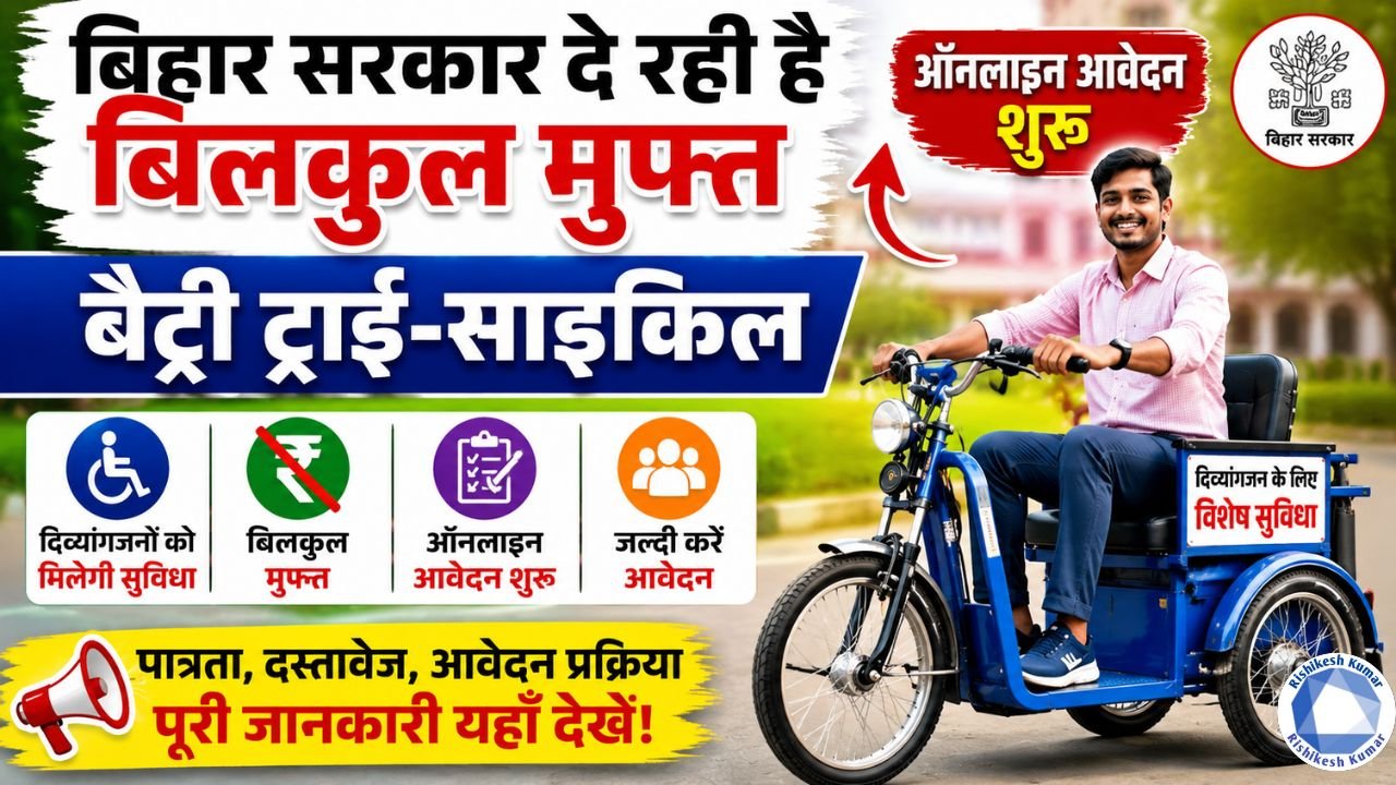 Bihar Free Electric Tricycle Yojana 2026