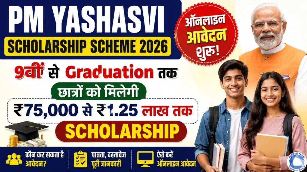 PM Yashasvi Scholarship Scheme 2026 Apply Online: PM YASASVI Scholarship 9वीं से Graduation तक छात्रों को मिलेगी ₹75,000 से ₹1.25 लाख तक Scholarship, ऑनलाइन आवेदन शुरू PM Yashasvi Scholarship Scheme 2026