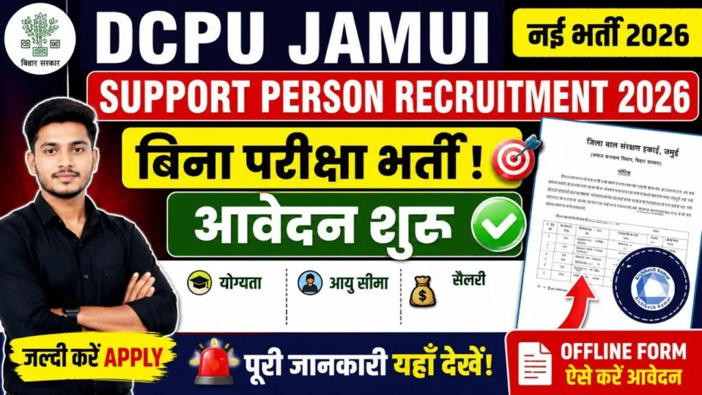 DCPU Jamui Support Person Recruitment 2026: बिना परीक्षा नई भर्ती, आवेदन शुरू, जल्दी करें Apply DCPU Jamui Support Person Recruitment 2026