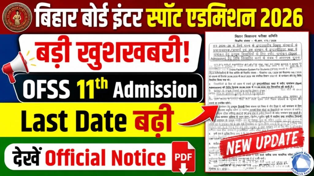 Bihar Board Inter Spot Admission 2026: बड़ी खुशखबरी! OFSS 11th Admission Last Date बढ़ी, देखें Official Notice Bihar Board Inter Spot Admission 2026