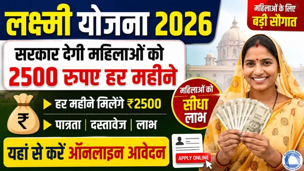 Lakshmi yojana 2026 : सरकार देगी महिलाओं को 2500 रुपए हर महीने , यहां से करे ऑनलाइन आवेदन Lakshmi yojana 2026