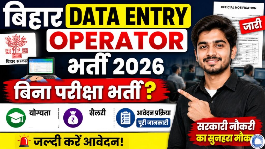 Bihar Data Entry Operator Recruitment 2026 : बिना परीक्षा भर्ती? योग्यता, सैलरी, आवेदन प्रक्रिया देखें Bihar Data Entry Operator Recruitment 2026