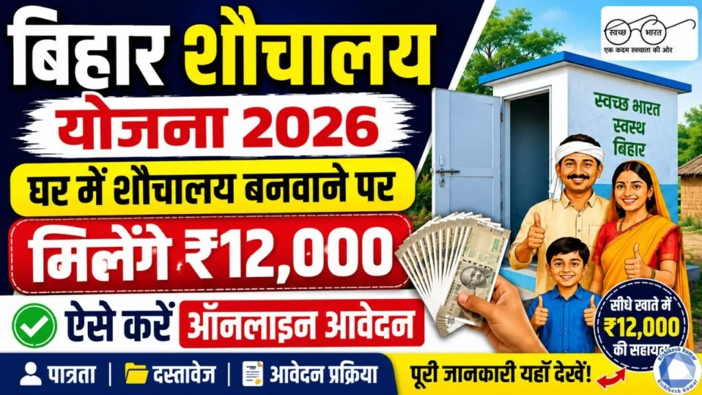 Bihar Free Sauchalay Yojana 2026 Apply Online : घर में शौचालय बनवाने पर मिलेंगे ₹12,000, ऐसे करें ऑनलाइन आवेदन Bihar Free Sauchalay Yojana 2026