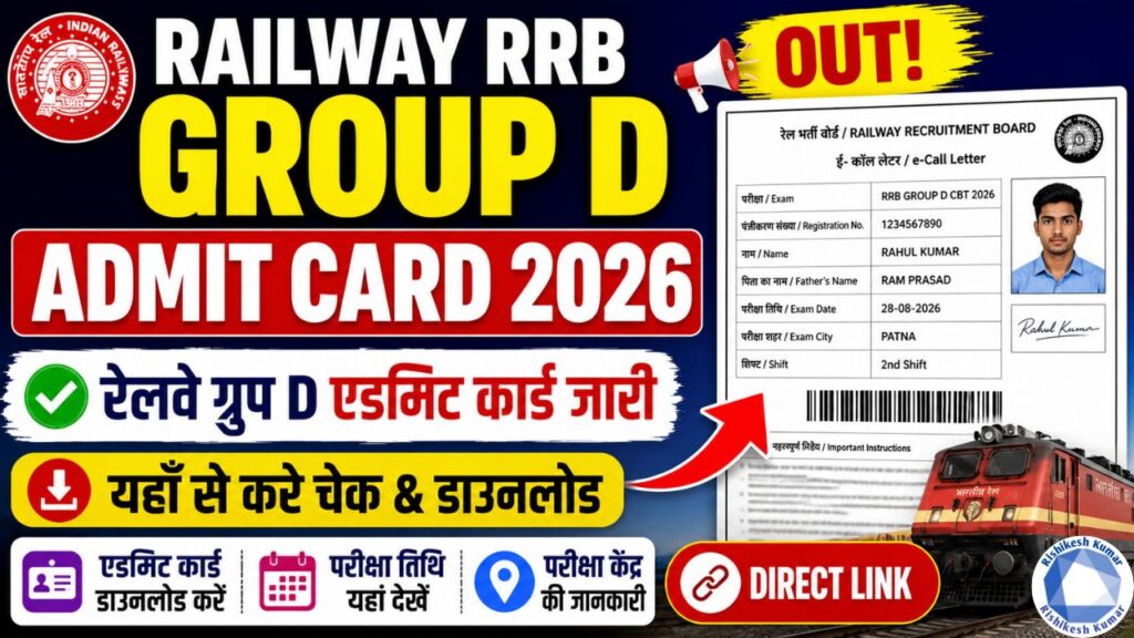 Railway RRB Group D Admit Card 2026 Out : रेलवे ग्रुप D एडमिट कार्ड जारी, यहाँ से करे चेक & डाउनलोड (Direct Link) RRB Group D Admit Card 2026