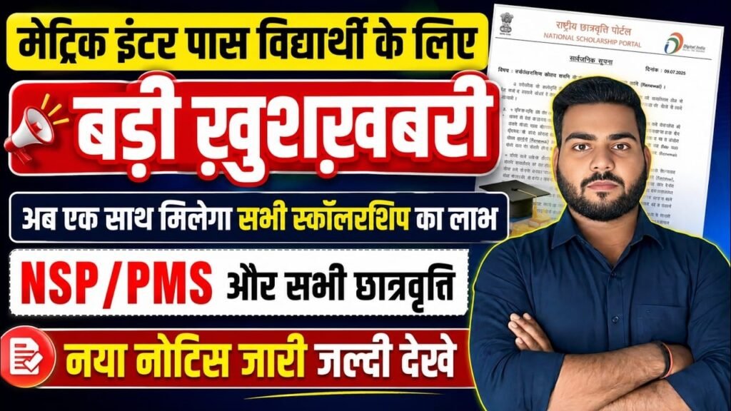 NSP Scholarship 2026: अब एक साथ सभी Scholarship के लिए करें Apply | National Scholarship Portal New Update NSP Scholarship 2026