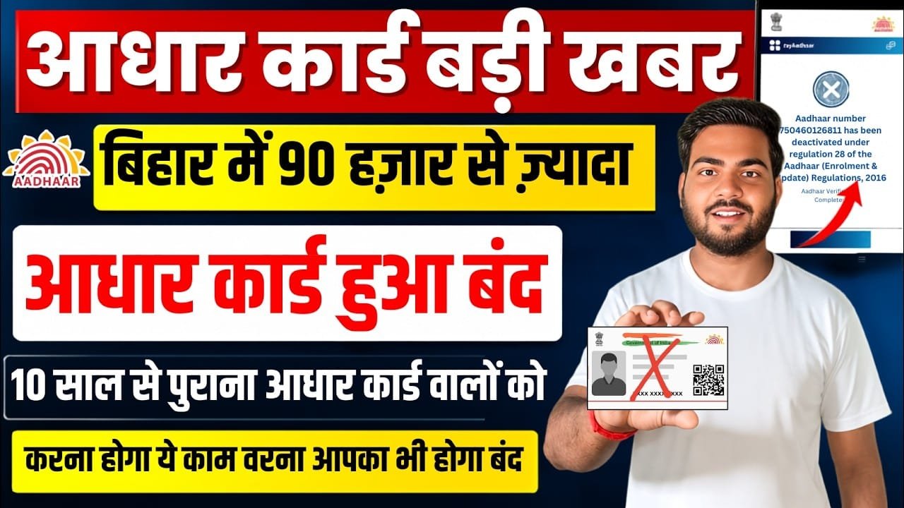 Aadhaar Card Deactivate News 2026
