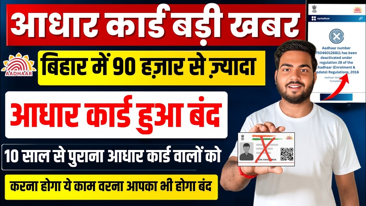 Aadhaar Card Deactivate News 2026