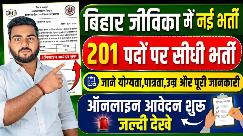 Bihar Jeevika Internship 2026 : बिहार जीविका में काम करने का शानदार मौका - 6 अलग-अलग प्रकार के पदों पर, ऑनलाइन आवेदन शुरू Bihar Jeevika Internship 2026