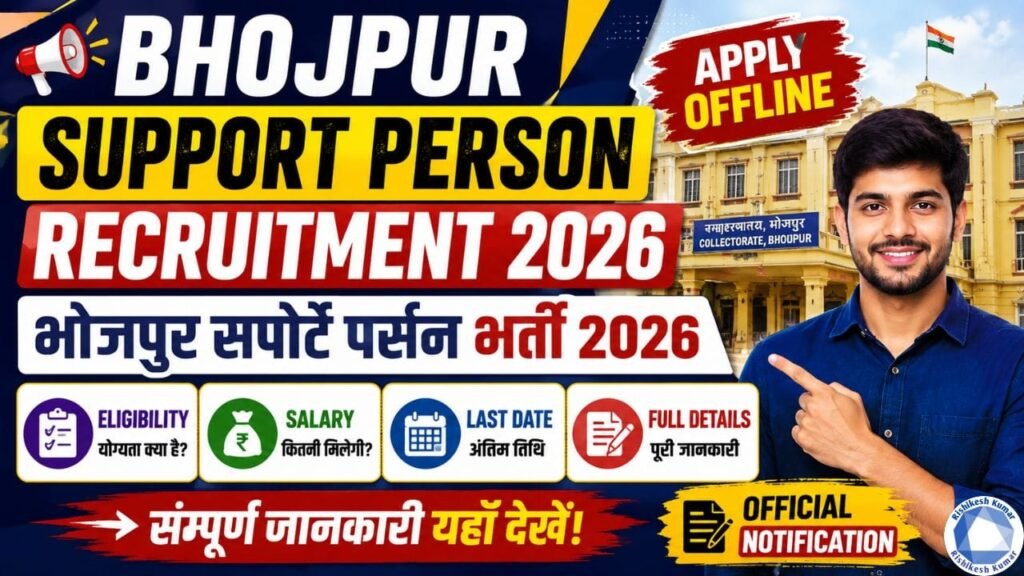 Bhojpur Support Person Recruitment 2026: भोजपुर सपोर्ट पर्सन भर्ती 2026, Apply Offline, Eligibility, Salary, Last Date & Full Details Bhojpur Support Person Recruitment 2026