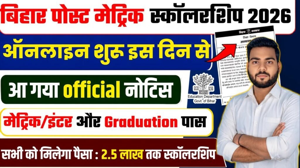 Bihar Post Matric Scholarship 2026-27 Online Apply : बिहार पोस्ट मैट्रिक स्कॉलरशिप 2026 ऑनलाइन शुरू, पात्रता, दस्तावेज़ व Direct Link Bihar Post Matric Scholarship 2026-27