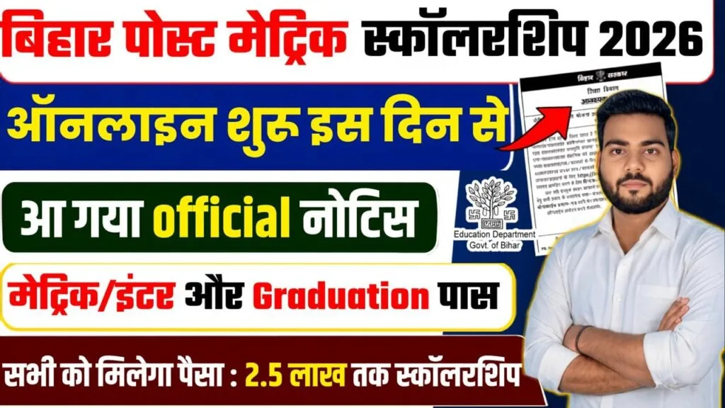 Bihar Post Matric Scholarship 2026-27 Online Apply : बिहार पोस्ट मैट्रिक स्कॉलरशिप 2026 ऑनलाइन शुरू, पात्रता, दस्तावेज़ व Direct Link Bihar Post Matric Scholarship 2026-27