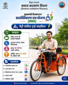 Bihar Free Battery Tricycle Yojana 2026