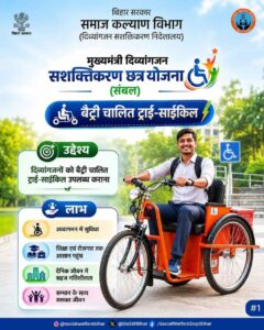 Bihar Free Battery Tricycle Yojana 2026