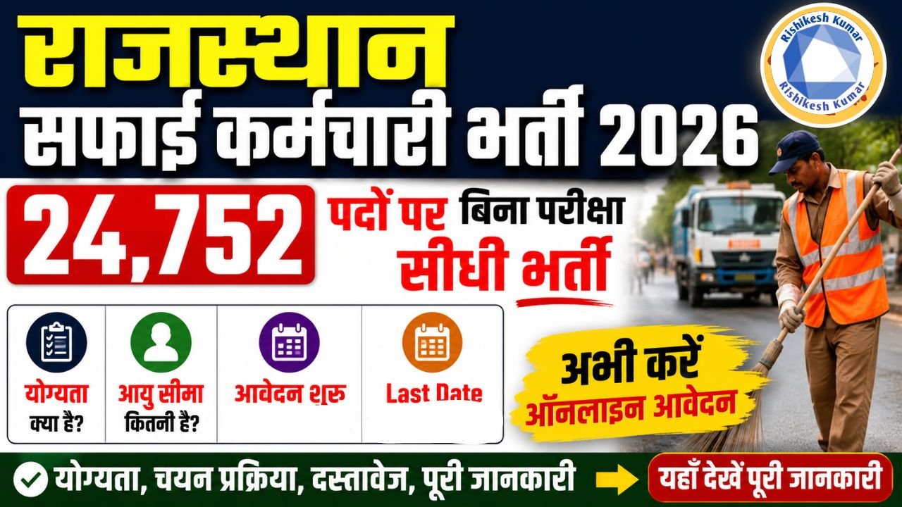 Rajasthan Safai Karmchari Vacancy 2026